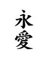 eternal love symbol japanese